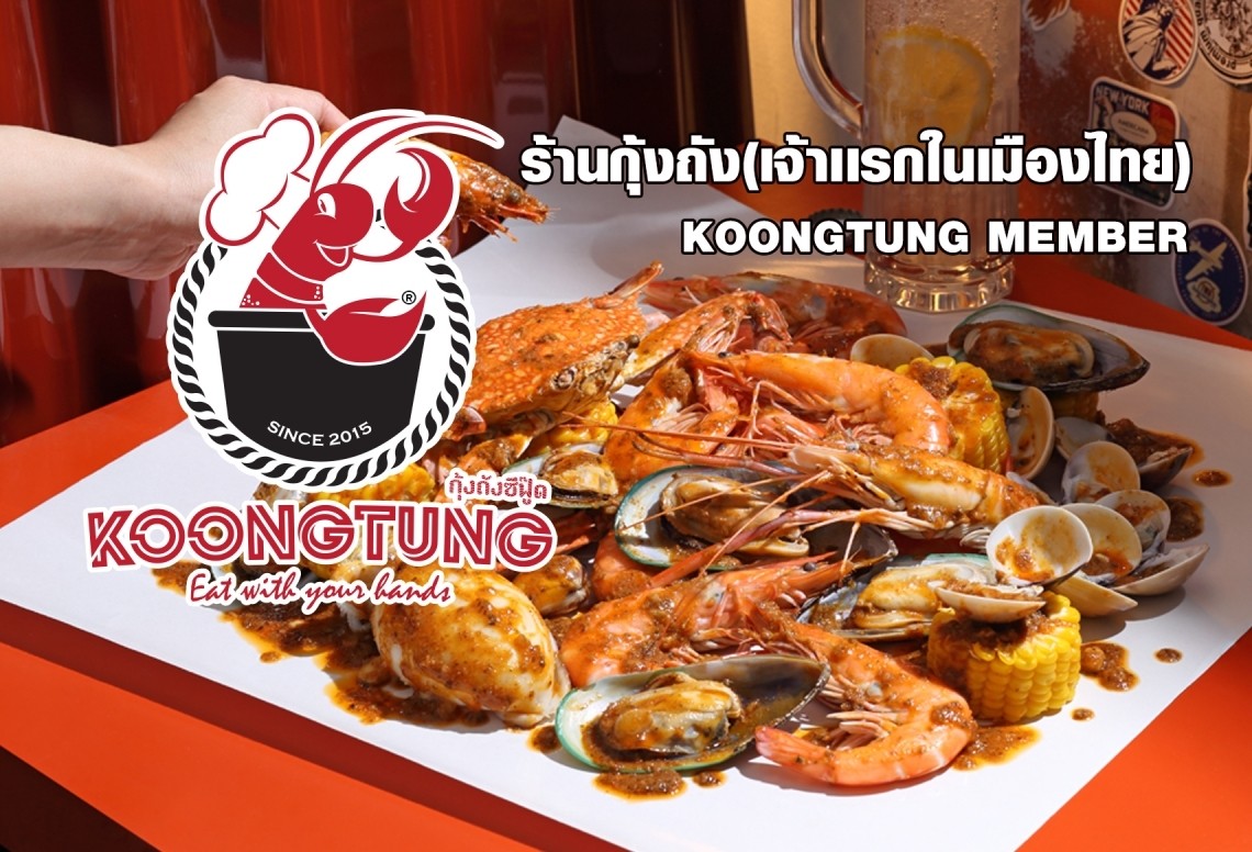 ร้านกุ้งถังเจ้าเเรกในเมืองไทย(Koongtung)