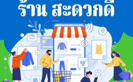 ร้านสะดวกดี