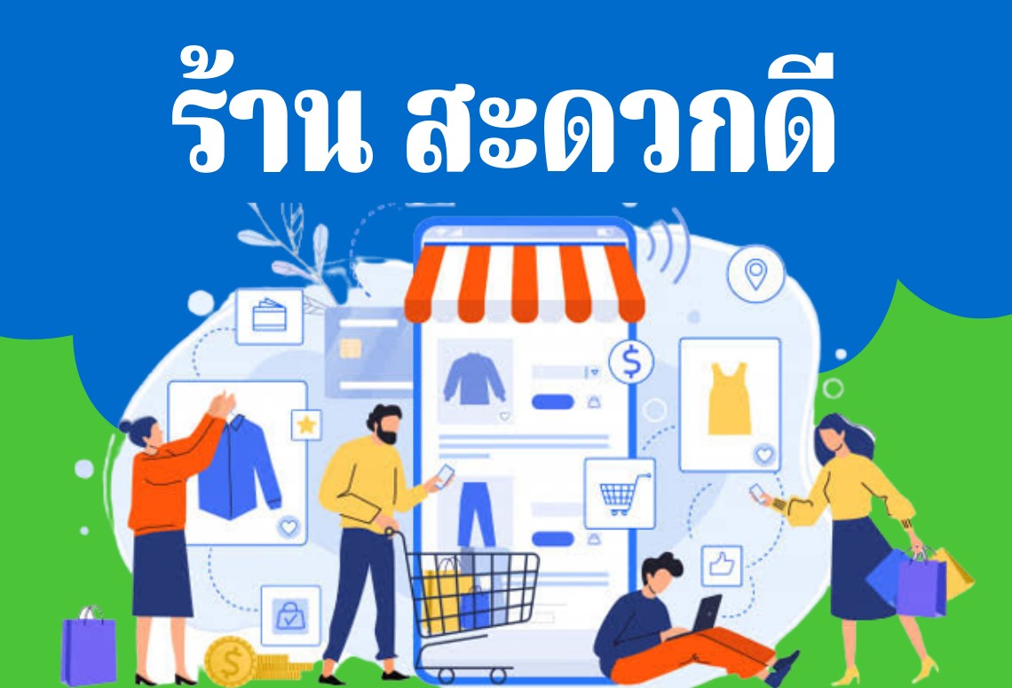 ร้านสะดวกดี