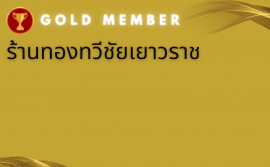 บัตรทองร้านทวีชัยเยาวราช