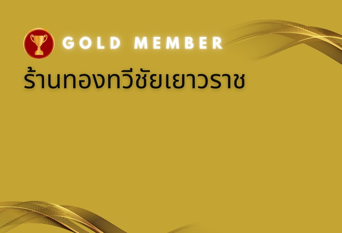 บัตรทองร้านทวีชัยเยาวราช