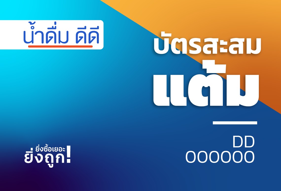 น้ำดื่ม ดีดี