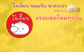 สะสมความอร่อย