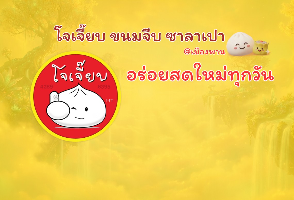 สะสมความอร่อย